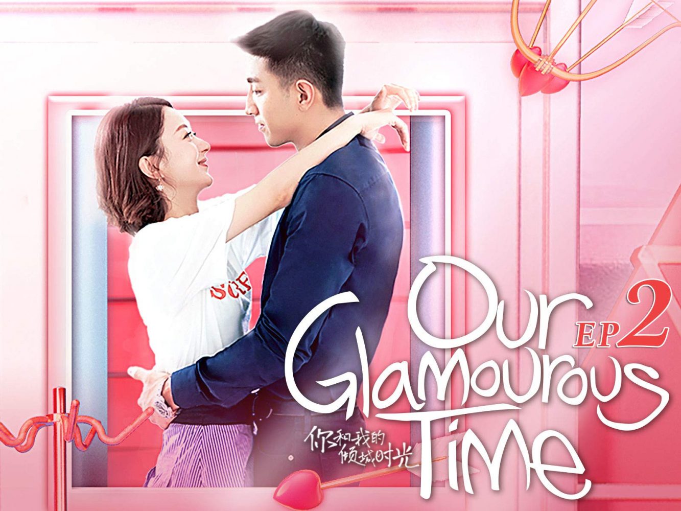 Thời gian tươi đẹp của anh và em - Our Glamorous Time (2018)