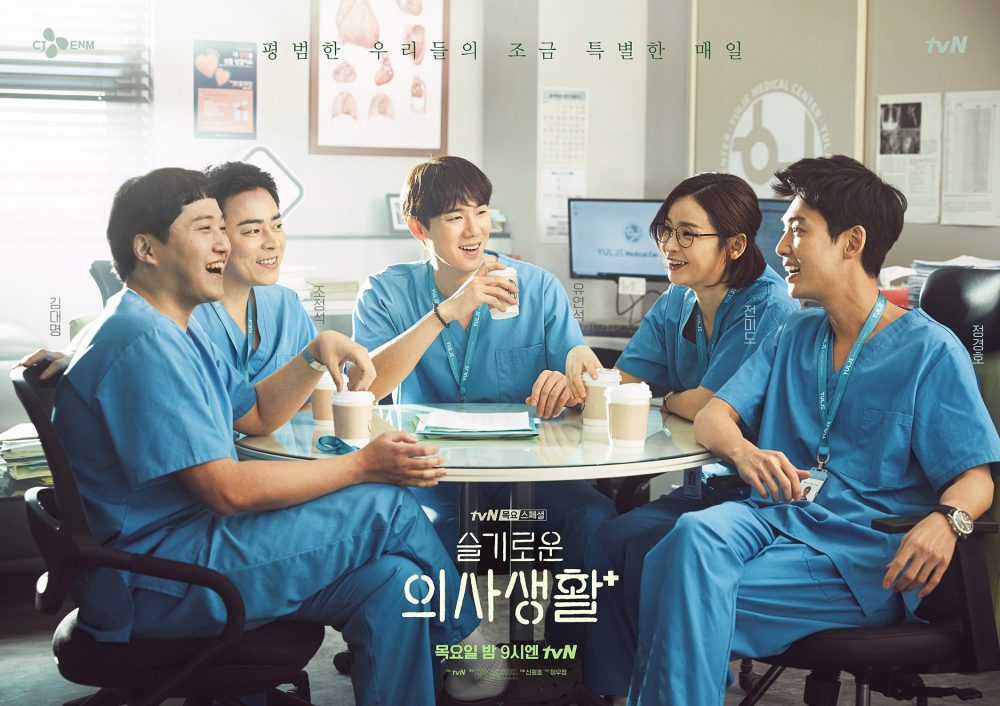 Các tập phim có sự tham gia của Jeon Mi Do: Hospital playlist 2 (2021)