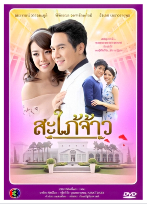 Nàng dâu hoàng gia - Sapai jao (2015)