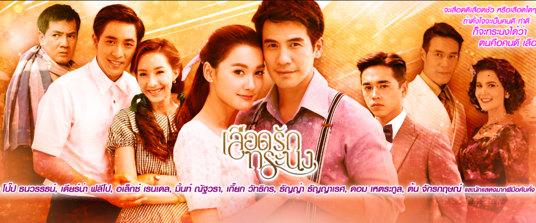Dòng máu kiêu hãnh - Luead rak torranong (2016)