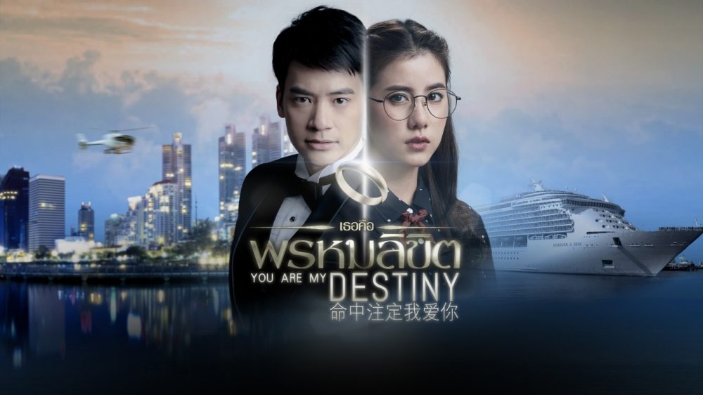 Em là định mệnh của anh - You're my destiny (2017)