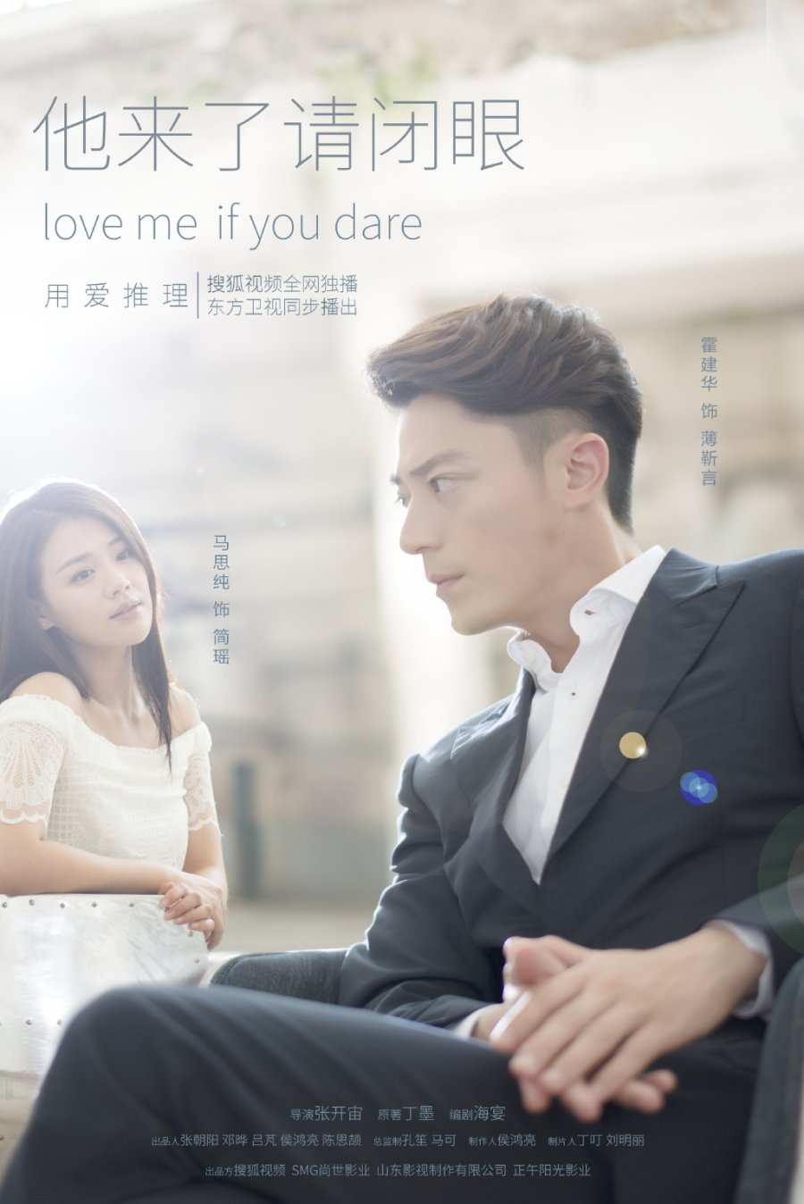 Mã Tư Thuần phim: Hãy nhắm mắt khi anh đến - Love Me If You Dare (2015)