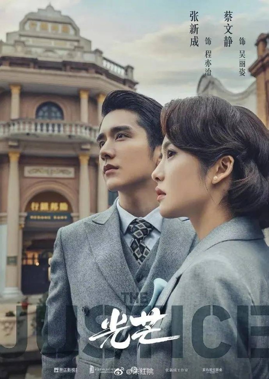 Phim dân quốc Trung Quốc hay: Hào quang - The justice (2021)