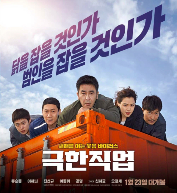 Nghề siêu khó - Extreme Jobs (2019)
