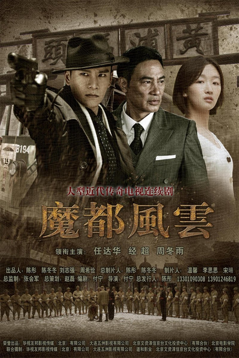 Phong vân Thượng Hải - Magic City (2018)