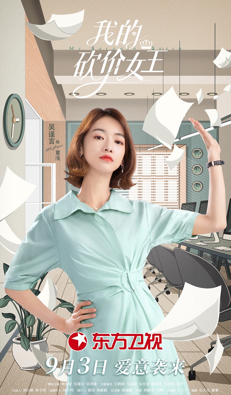 Phim mới của Ngô Cẩn Ngôn: Nữ hoàng mặc cả của tôi - My Bargain Queen (2021)