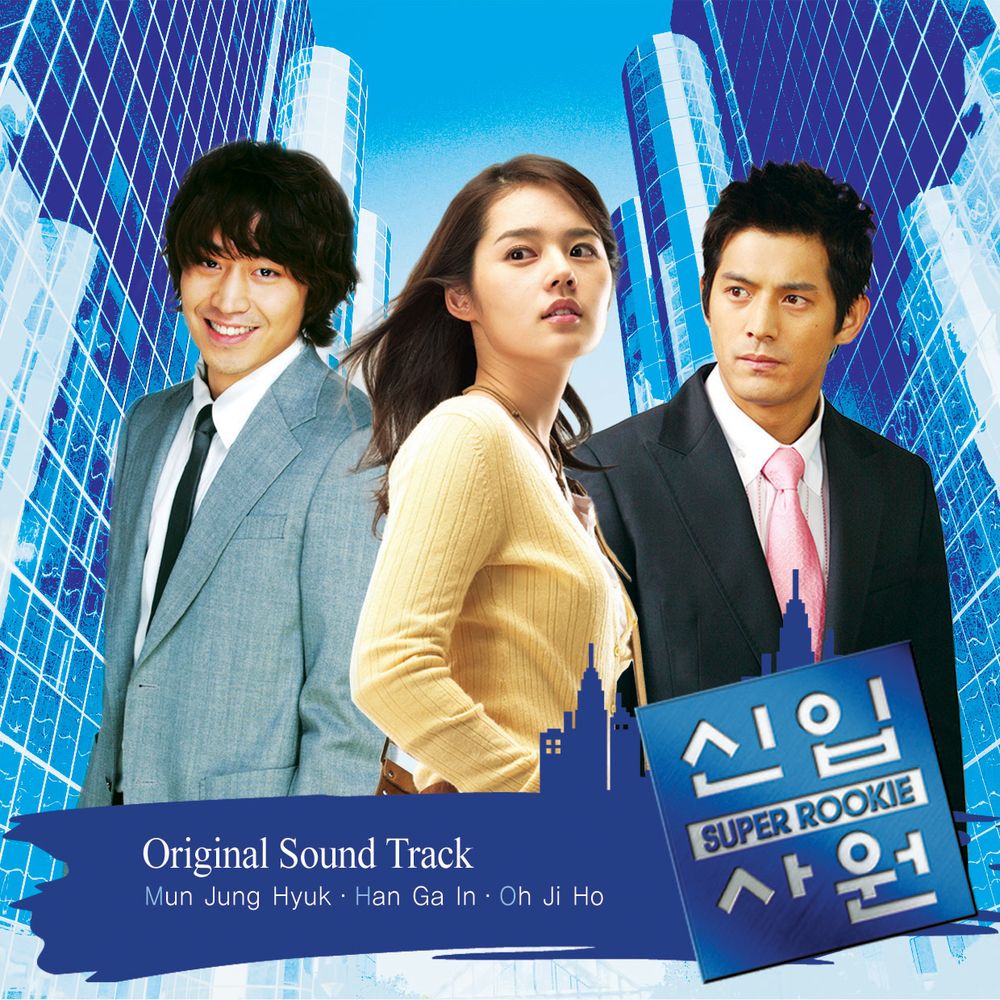 Nhân viên siêu hạng - Super Rookie (2005)