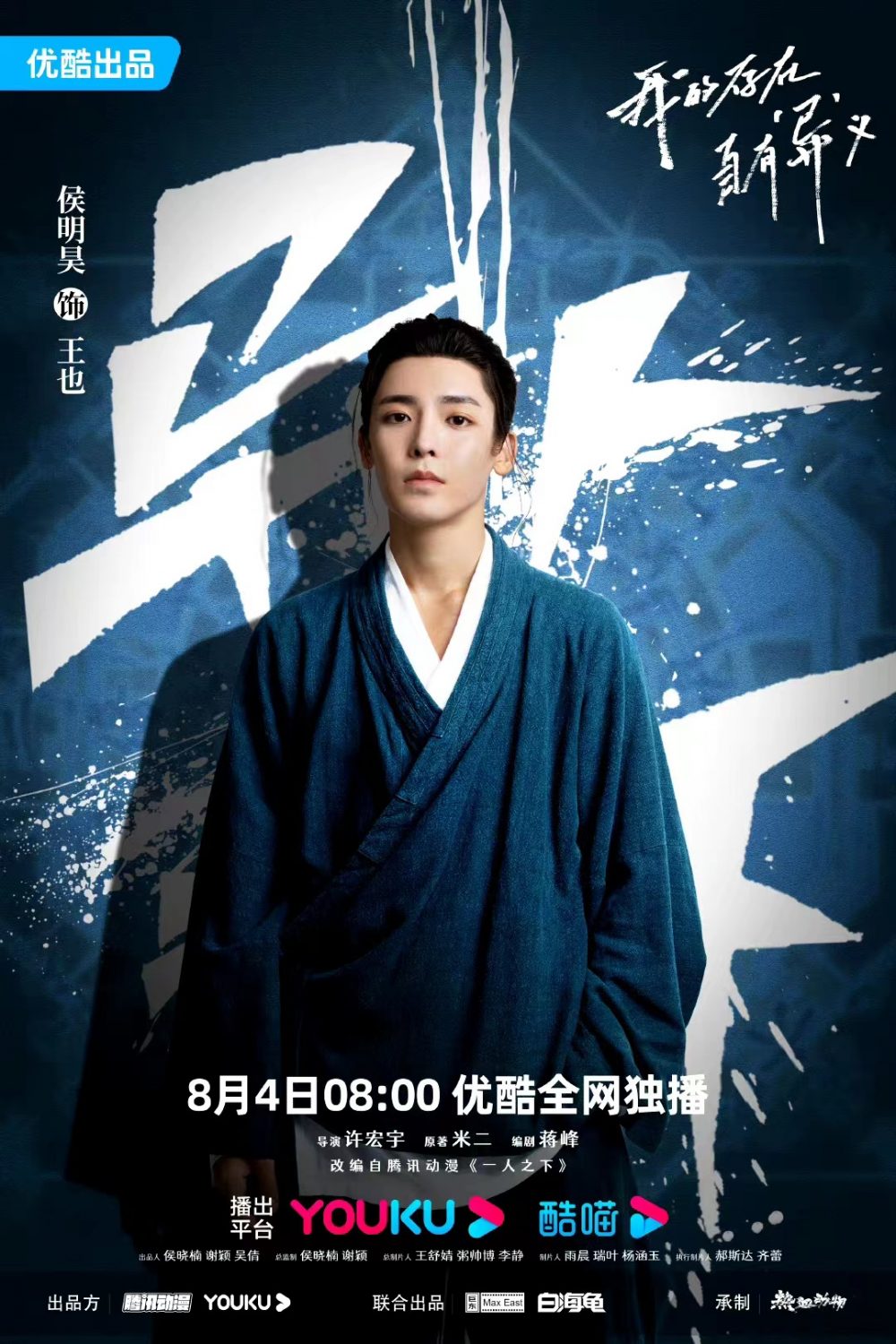 Hầu Minh Hạo phim: Thế giới dị nhân – I am nobody (2023)