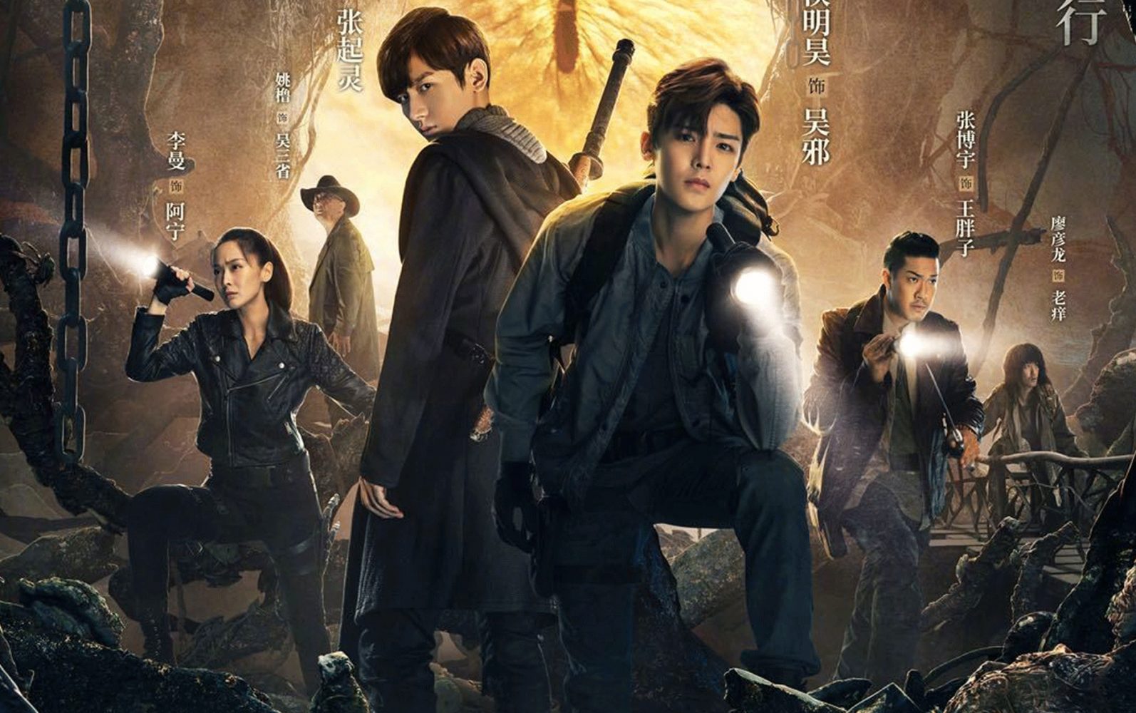 Đạo mộ bút ký 2: Nộ hải tiềm sa - The Lost Tomb 2 (2019)