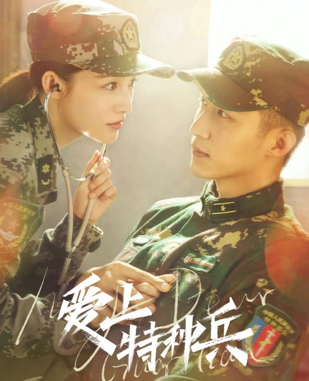 Phim mới của Lý Thấm: Quân trang thân yêu - My Dear Guardian (2021)