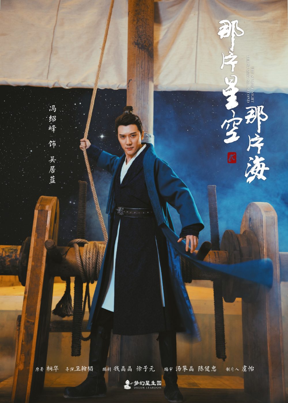 Đây khoảng sao trời, kia khoảng biển - The Starry Night, The Starry Sea (2017)