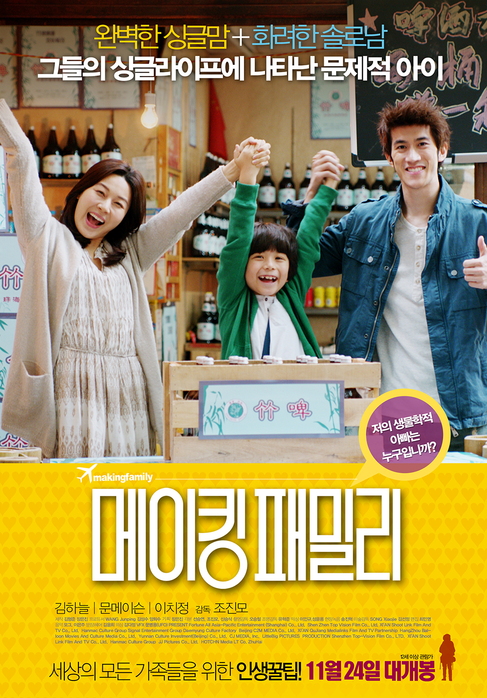 Mẹ ơi! Bố đâu rồi - Making Family (2016)