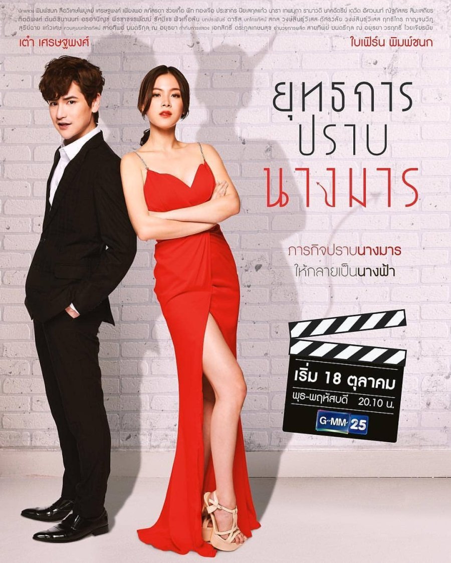 Những bộ phim hay của Baifern Pimchanok: Cưa đổ nàng ác ma - Yuttakarn Prab Nang Marn (2018)