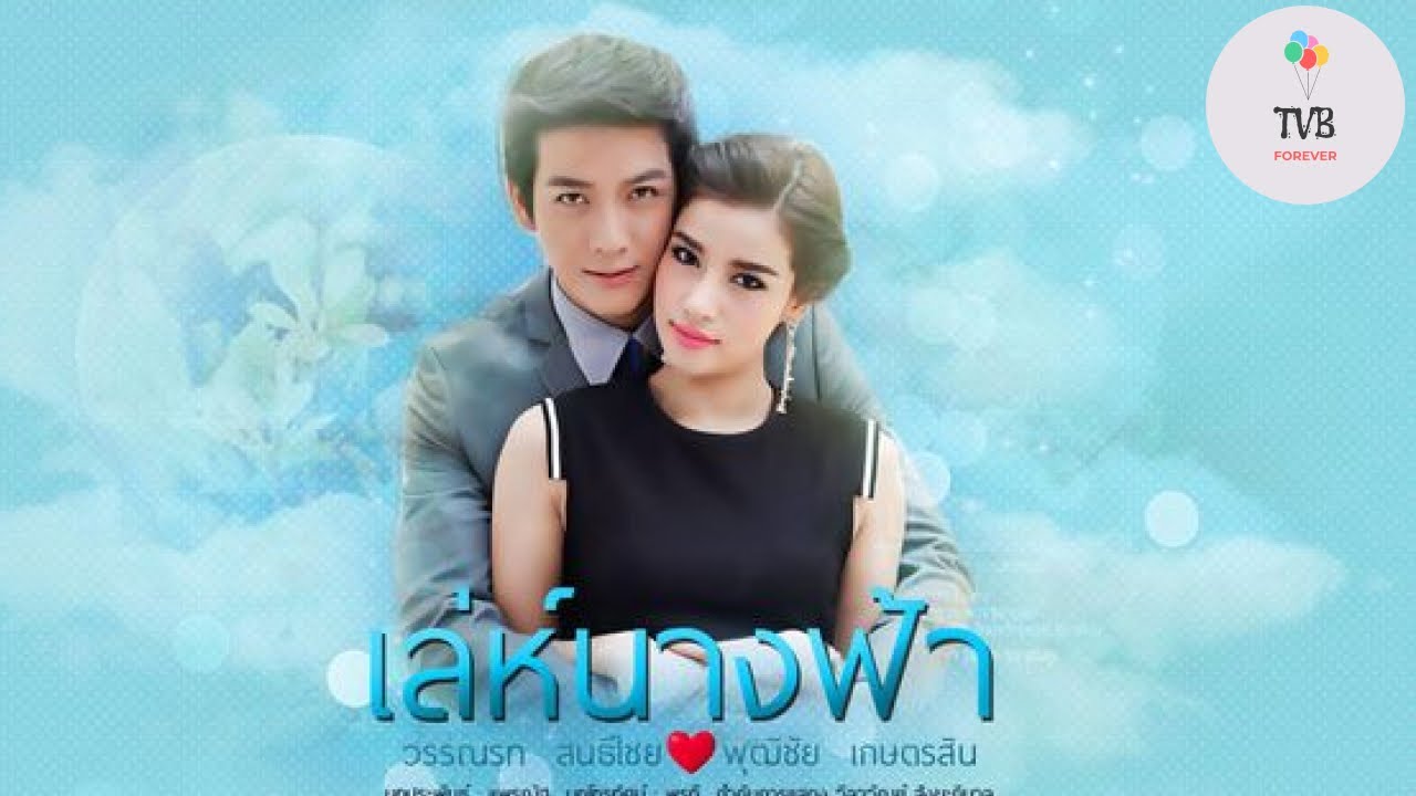 Những bộ phim hay của Push Puttichai đóng: Bắt lấy thiên thần - Leh Nangfah (2014)