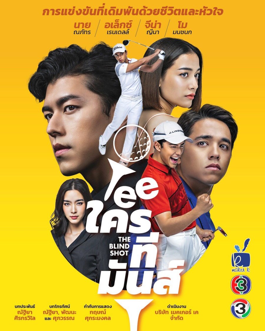 Phim của Nine Naphat Siangsomboon: Ai cũng có lúc tỏa sáng - Tee krai tee mun (2019)