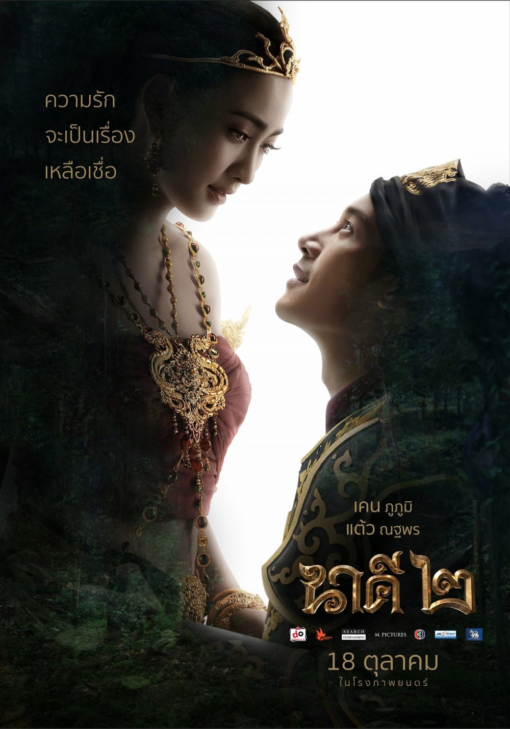 Nữ thần rắn - Nakee (2016-2018)