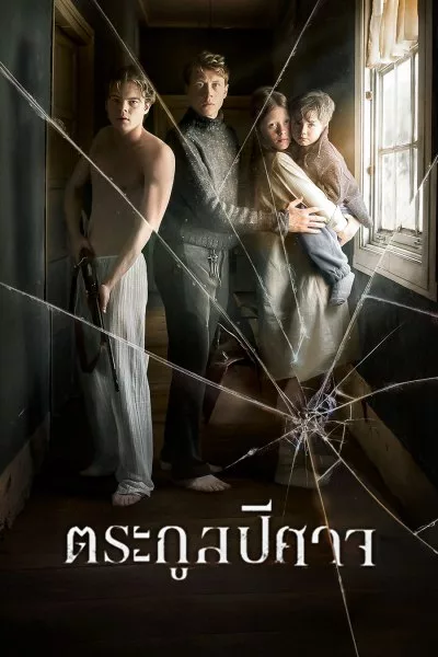 Marrowbone (2017) ตระกูลปีศาจ
