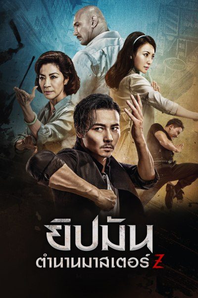 Master Z The Ip Man Legacy (2018) ยิปมัน ตำนานมาสเตอร์ Z