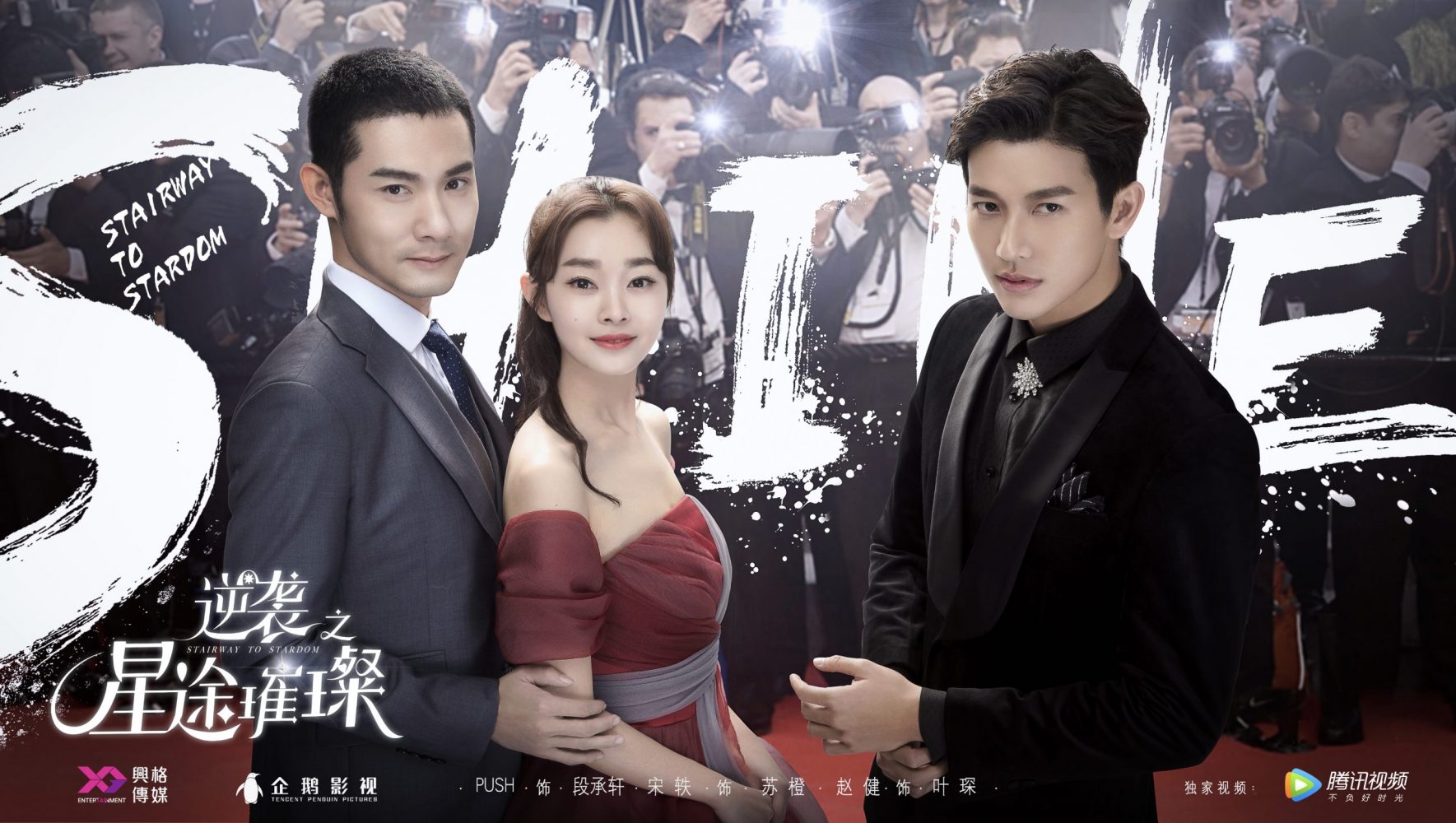 Con đường thành sao / Nghịch tập chi tinh đồ thôi xán - Stairway to Stardom (2017)