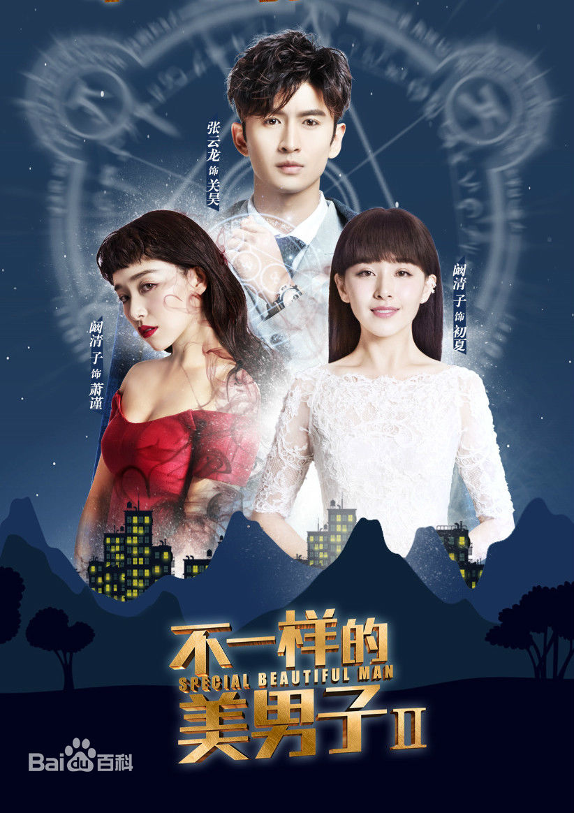 Mỹ nam khác biệt 2 - Special Beautiful Man (2017)