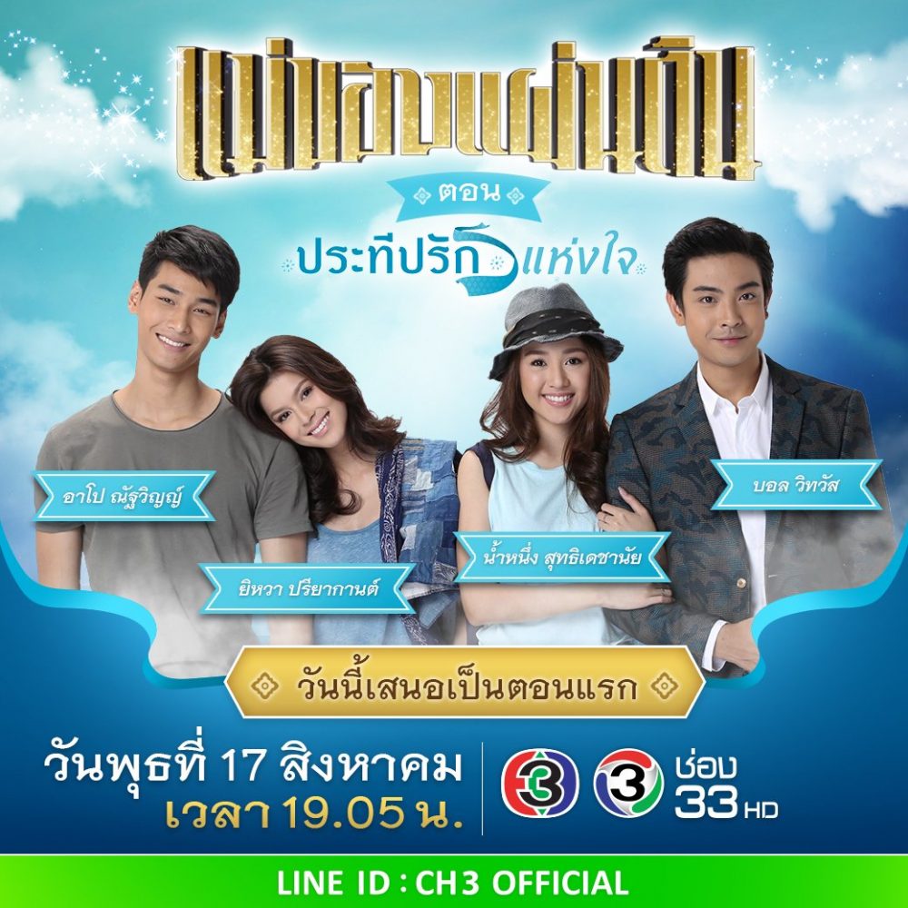 Pra teap rak hang jai (2016)