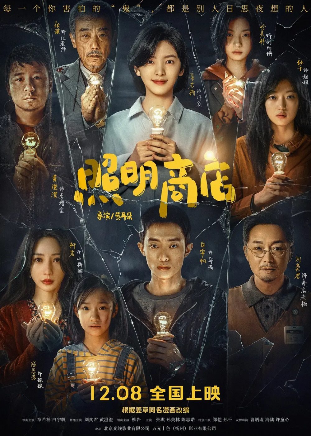 Cửa hàng ánh sáng – Love life light (2023)