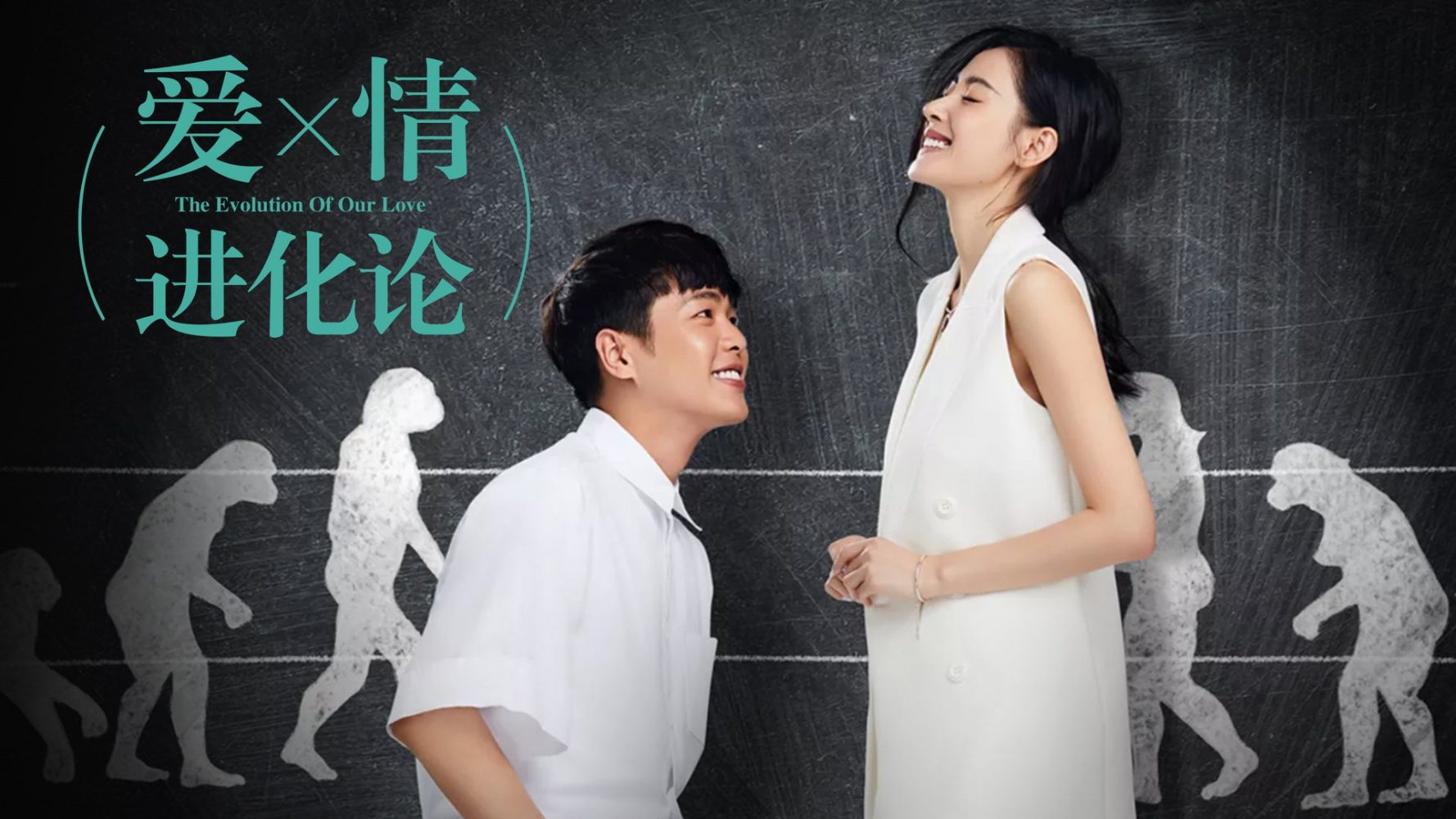 Thuyết tiến hóa tình yêu – The evolution of our love (2018)