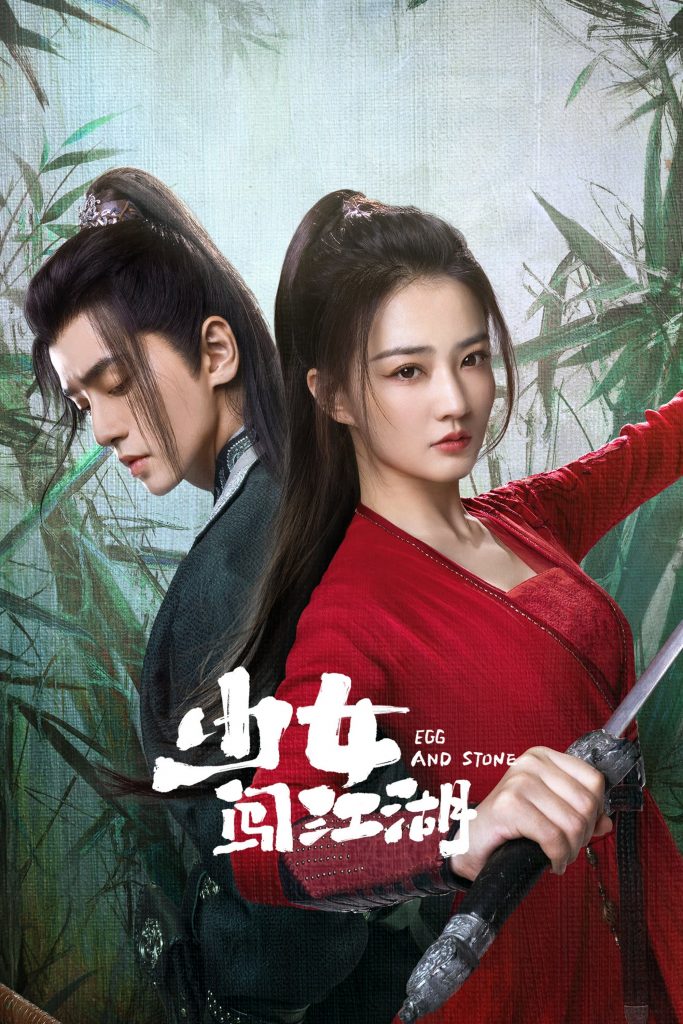 Thiếu nữ lưu lạc giang hồ – Egg and stone (2023)