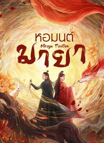 Mirage Pavilion (2024) หอมนต์มายา ซับไทย (จบ)