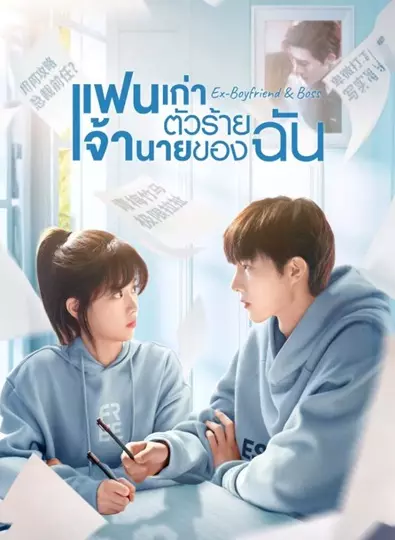 Ex-Boyfriend & Boss (2024) แฟนเก่าตัวร้ายเจ้านายของฉัน ซับไทย (จบ)