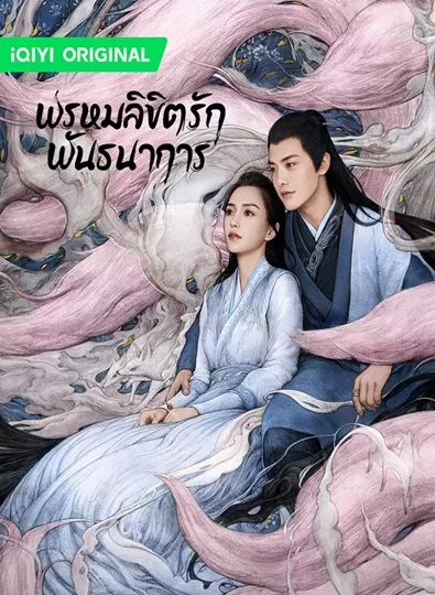 Divine Destiny (2023) พรหมลิขิตรักพันธนาการ พากย์ไทย (จบ)