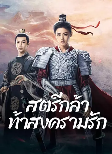 Fighting for Love (2024) สตรีกล้าท้าสงครามรัก ซับไทย (จบ)