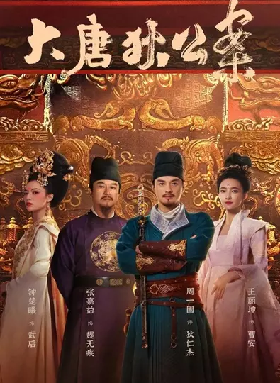 Judge Dee’s Mystery (2024) ตี๋เหรินเจี๋ยไขปมปริศนา ซับไทย (จบ)