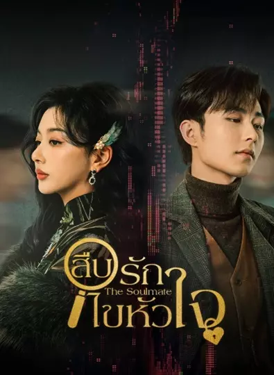 The Soulmate (2024) สืบรักไขหัวใจ ซับไทย (จบ)