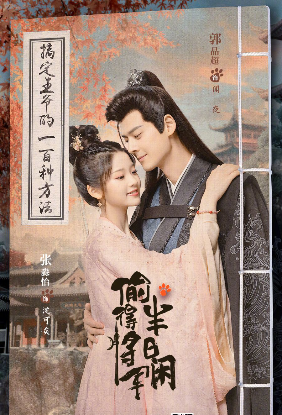 Phim mới của Quách Phẩm Siêu: The substitute princess's love (2024)