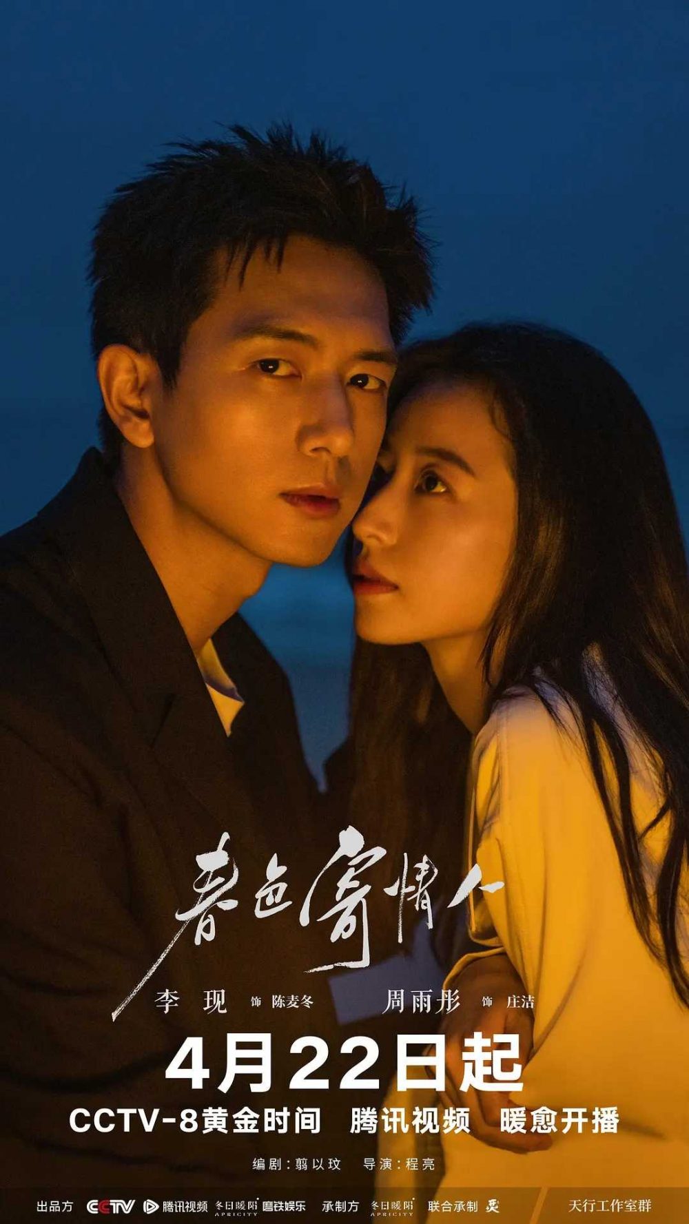 Phim mới của Lý Hiện: Sắc xuân gửi người tình – Will love in spring (2024)