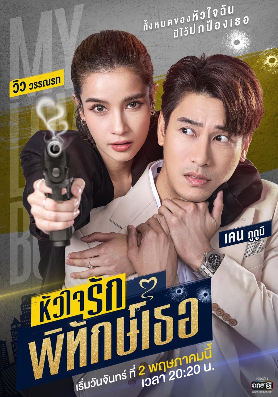 Nàng vệ sĩ của tôi – My lovely bodyguard (2023)
