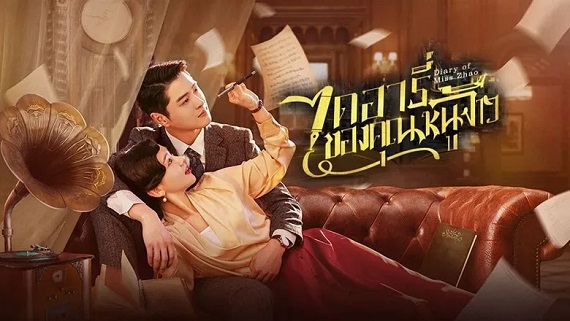 Diary of Miss Zhao (2024) ไดอารี่ของคุณหนูจ้าว (ซับไทย) จบ
