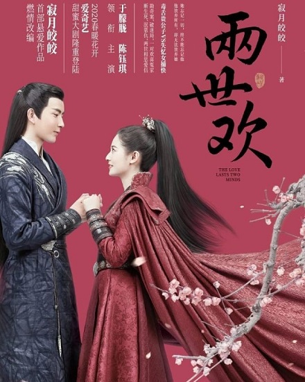 ซีรี่ย์จีน The Love Lasts Two Minds คู่ชิดสองปฏิปักษ์ ซับไทย Ep.1– 36 (จบ)