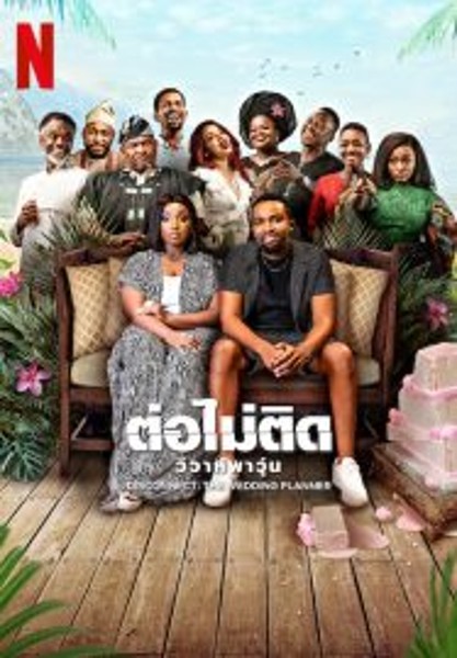 Disconnect The Wedding Planner ต่อไม่ติด วิวาห์พาวุ่น (2023)