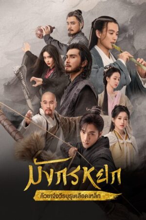 The Legend of Heroes มังกรหยก : ก๊วยเจ๋งวีรบุรุษเลือดเหล็ก พากย์ไทย Ep.1-30 (จบ)