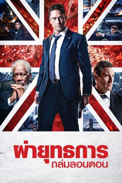 London Has Fallen (2016) ผ่ายุทธการถล่มลอนดอน