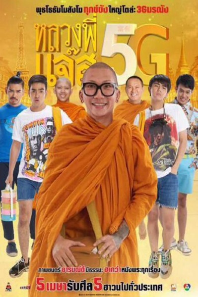 Luang Pee Jazz 5G (2018) หลวงพี่เเจ๊ส 5G