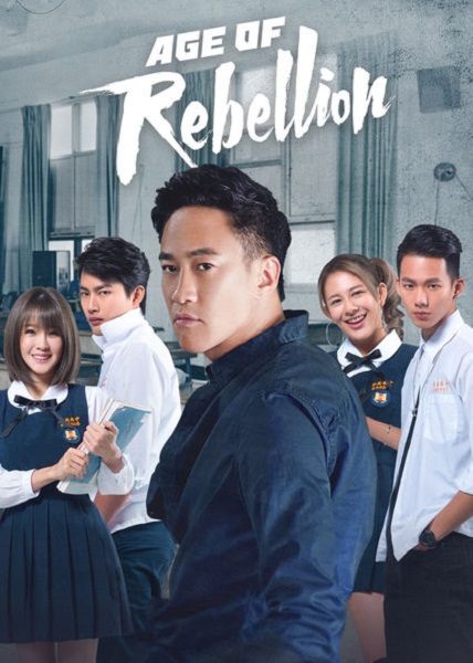 Age of Rebellion วัยรัก วัยขบถ ซับไทย EP1-15
