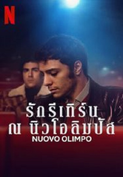 Nuovo Olimpo  รักรีเทิร์น ณ นิวโอลิมปัส (2023)