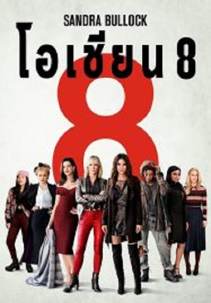 Ocean’s Eight โอเชียน 8 (2018)