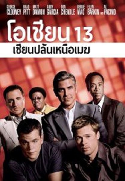 Ocean’s Thirteen โอเชียน 13 เซียนปล้นเหนือเมฆ  (2007)
