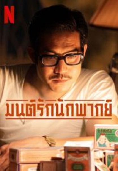 Once Upon A Star มนต์รักนักพากย์ (2023)