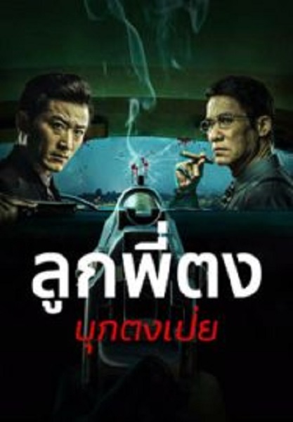 Once Upon a Time in Asia ลูกพี่ตงบุกตงเป่ย (2024)