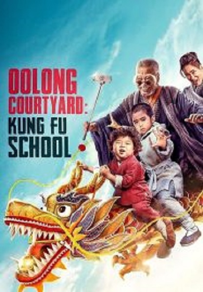 Oolong Courtyard Kung Fu School กิ๋ว-ก๋า-กิ้ว จิ๋วแต่ตัว (2018)